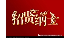 標題：呼和浩特歐通能源科技有限公司招聘啟示
瀏覽次數(shù)：13415
發(fā)表時間：2017-08-31