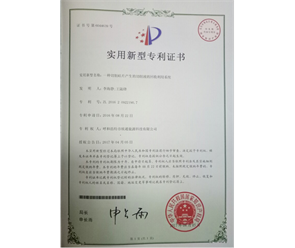 標(biāo)題：專利證書
瀏覽次數(shù)：6843
發(fā)表時(shí)間：2018-09-25